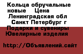 Кольца обручальные  новые. › Цена ­ 11 000 - Ленинградская обл., Санкт-Петербург г. Подарки и сувениры » Ювелирные изделия   